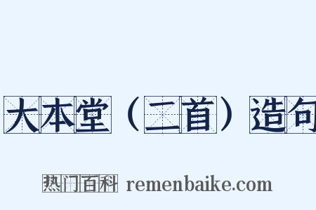 大本堂（二首）造句是什么意思的图片